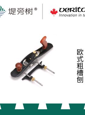 维塔斯VERITAS 欧式粗槽刨PMV11刃手动木工工具原装进口 堤旁树