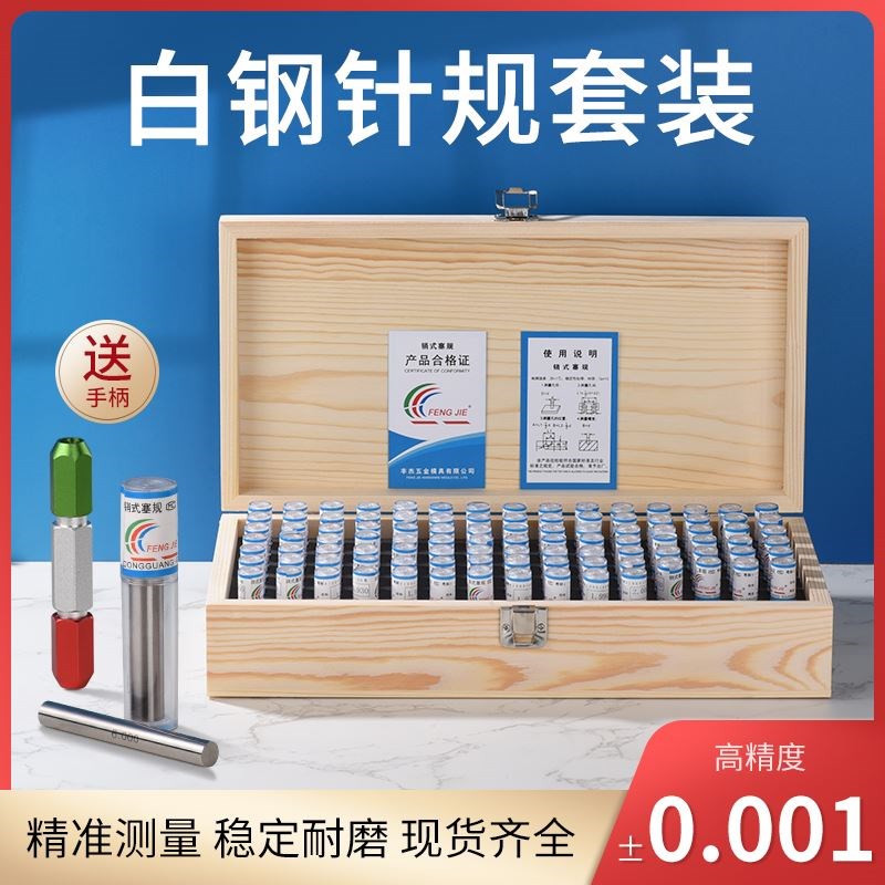 塞规套装精密针规套装通止规高精度量规光面量棒销式塞规0.01木盒