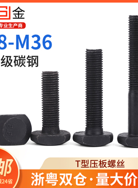 M8M10M12M16M20 8.8级T型螺丝T形螺栓螺杆 槽用模具压板螺丝GB37L
