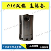 G16风镐配件 联接套混凝土破碎机开山凿岩机 G15气动风镐l连接套