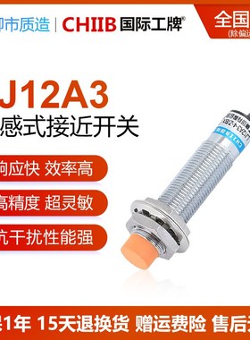 国际工牌CHIIB电感式接近开关LJ12A3-4/2-J/Z/BX/AY/EX/DZ/CX屏蔽