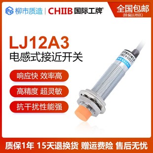 CX屏蔽 接近开关LJ12A3 国际工牌CHIIB电感式