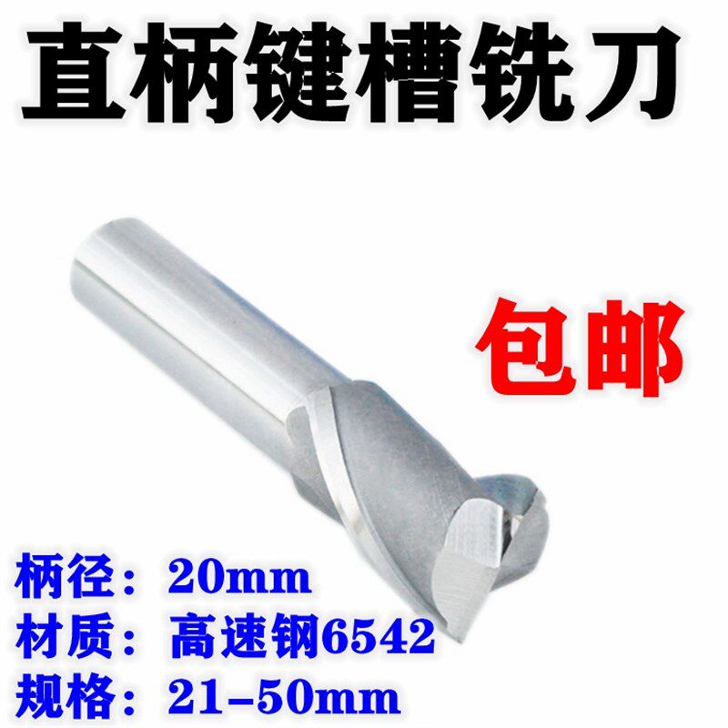 直柄键槽铣刀2刃白钢铣刀31/32/33/34//45/46/47/49/50柄径20包邮
