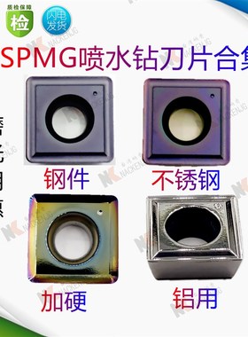 加硬U钻刀片SPMG050204 060208 07T308 110408不锈钢140412铝用钢