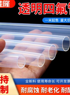 特氟龙管 透明聚四氟乙烯管 铁氟龙 四氟管PFA FEP F46管 4/6/8mm