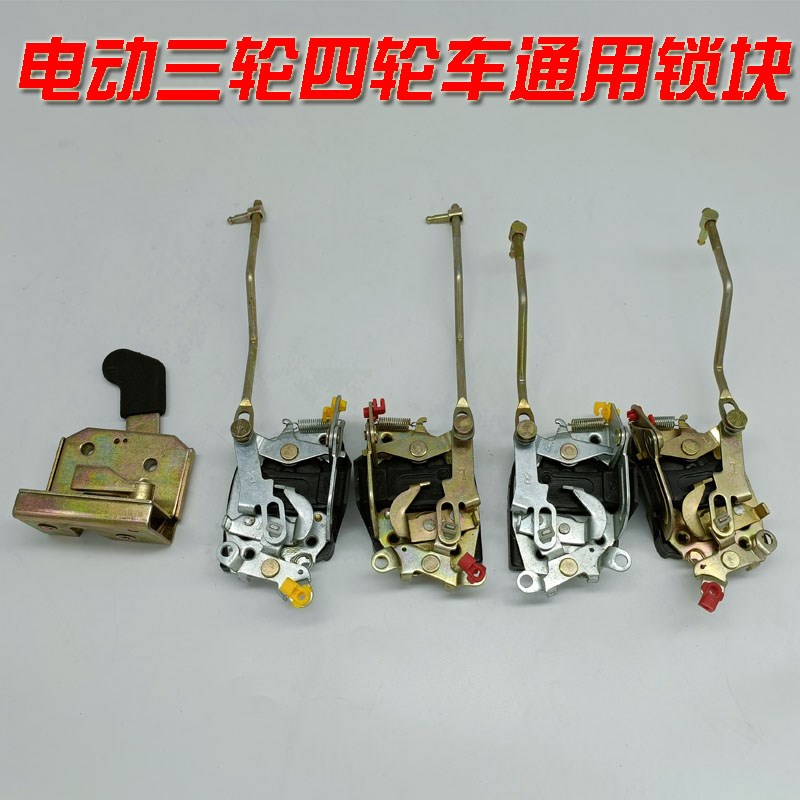 电动三四轮车门锁体锁块猛禽王子款龙启鲁佳金彭盛昊韵蕾明爵飞马