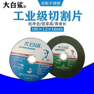 大白鲨角磨机切割片不锈钢专用金属砂轮锯片手磨机超薄金刚砂磨片