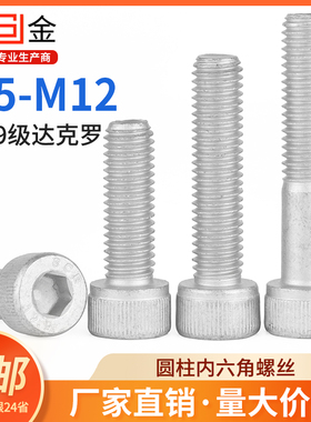 12.9级达克罗内六角螺栓杯头圆柱头螺丝高强度内六角螺丝M5-M12