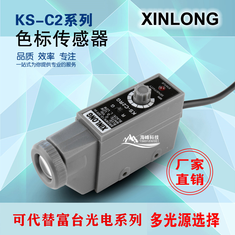 KS-C2G KS-C2W色标传感器 代替富台光电 纠偏传感器 制袋机电眼