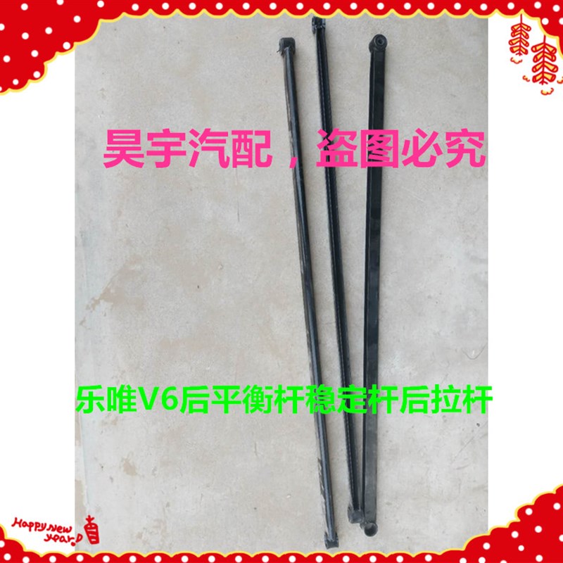 适用于御捷配件御捷乐唯V6后平衡杆后稳定杆乐唯V6后平衡杆后拉杆