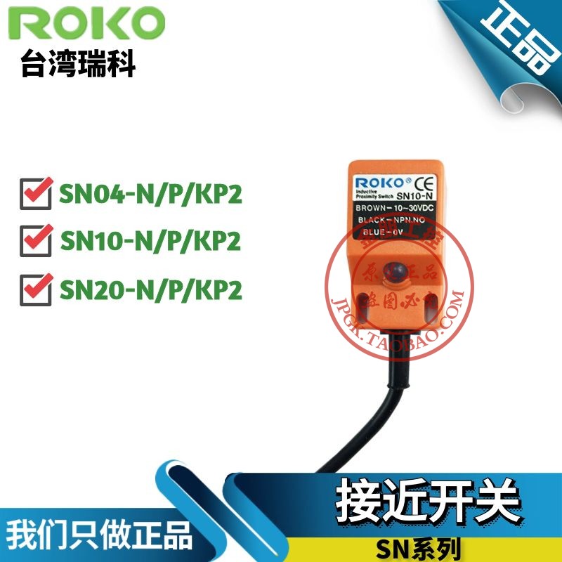台湾ROKO瑞科SN04- SN10- SN20-N N2 P P2 KP2 A1 A2方形近接开关