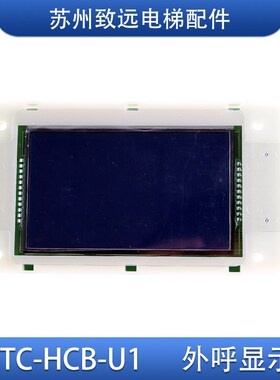 西子奥的斯电梯外呼液晶显示板XTTC-HCB-U1/HCB-LV6.0C楼层显示器
