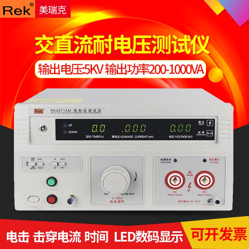 REK美瑞克 RK2671AM 10KV数显耐压测试仪 交直流 RK2671BM/CM