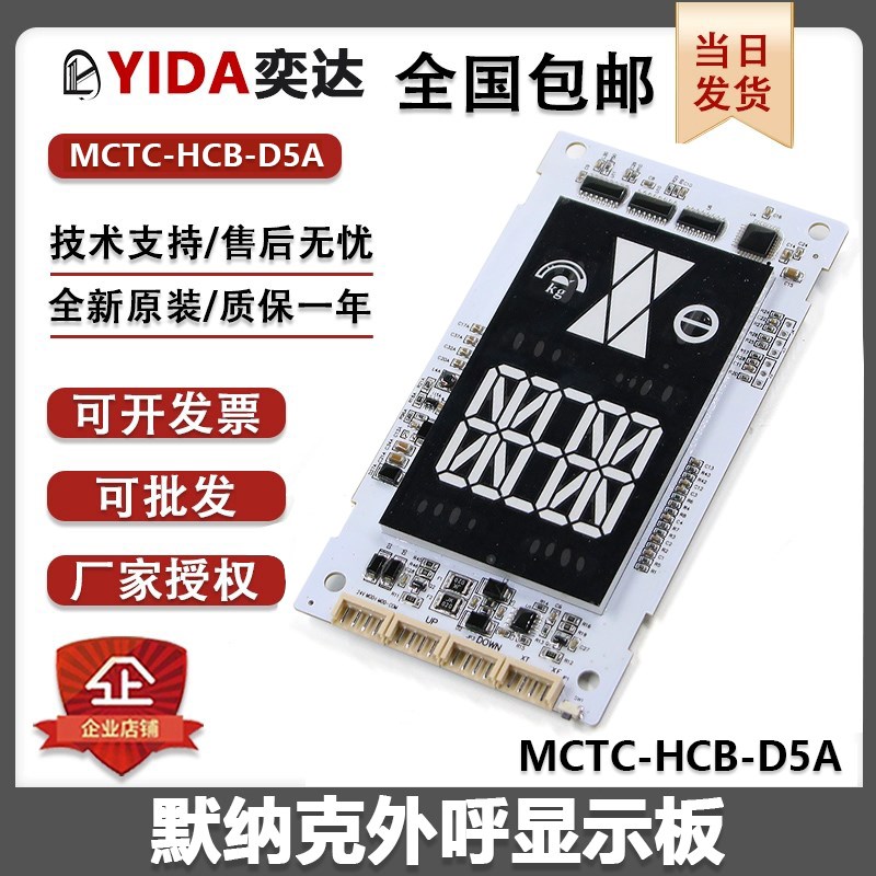 默纳克电梯外呼板MCTC-HCB-D5A标准协议专用协议显示板外招板配件
