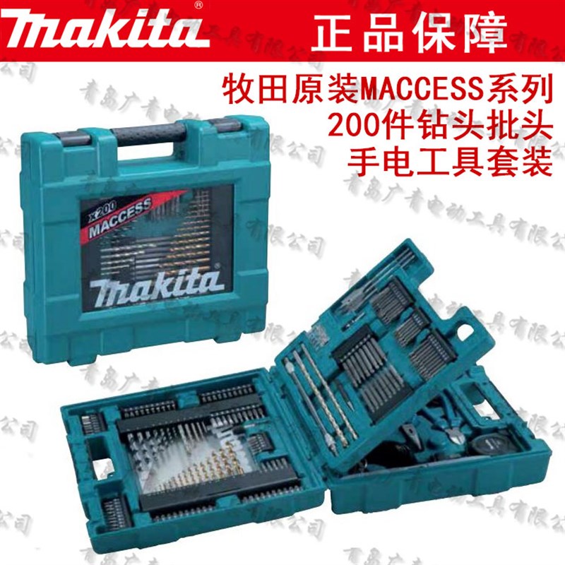 makita牧田家用手动工具套装五金工具电钻批头钻头200件维修工具