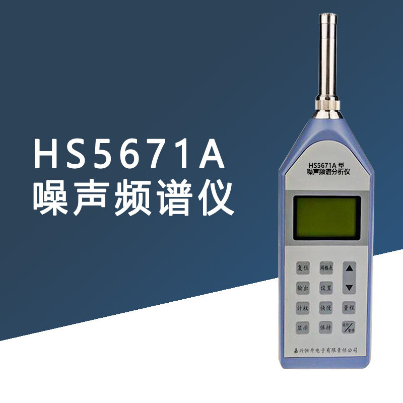 嘉兴恒升HS5671A噪声频谱仪 精密级噪声计  多功能噪音检测仪