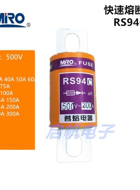 MRO 茗熔熔断器 RS94C 快速熔断器 保险管RS94G 63A 32A 300A 250