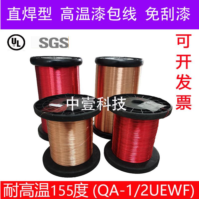 QA-1纯铜直焊型聚氨酯漆包线铜线免刮漆耐高温155度2UEW1公斤本色