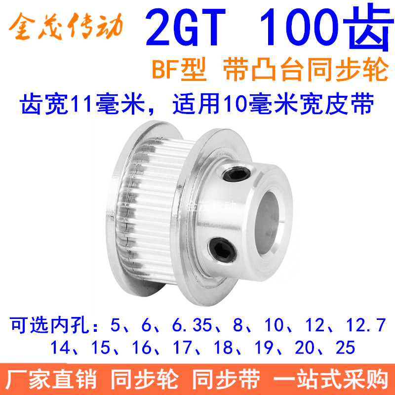 2GT100齿同步轮带宽10凸台B内径56810121415161718192025同步带轮