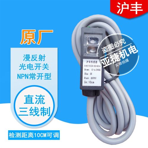 沪丰感测器 光电开关 E3S-DS10E41 12-24V 10CM NPN常开 DS10E4