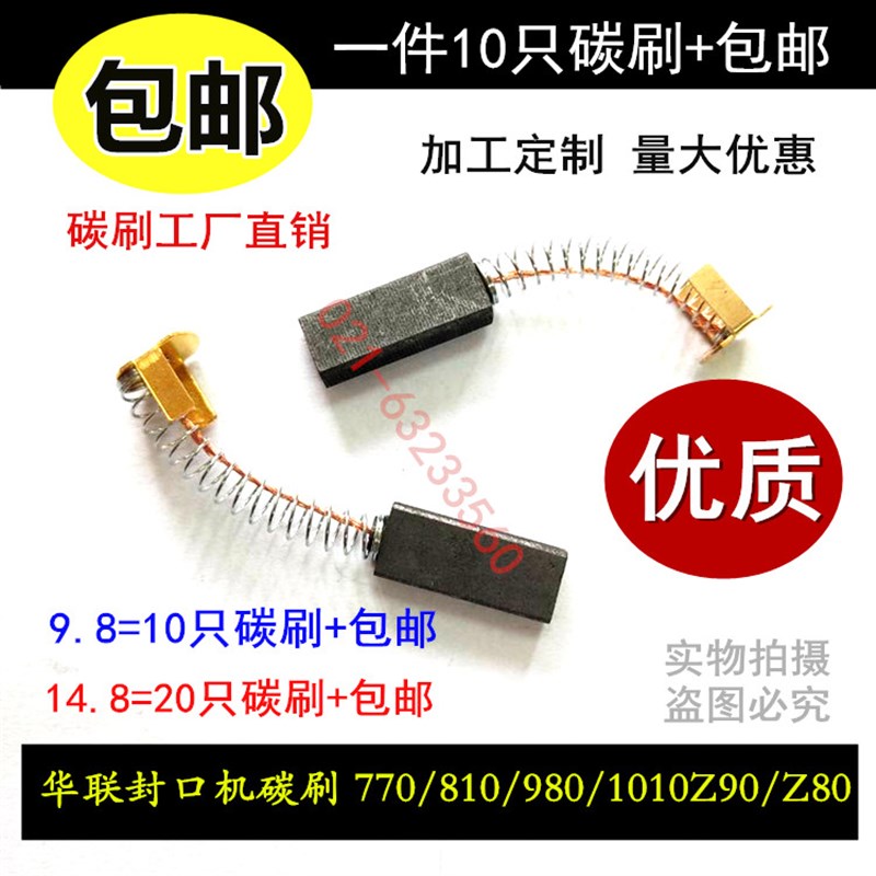 直流电机4X8X18MM电刷华联封口机碳刷 770/810/980/1010Z90/Z80