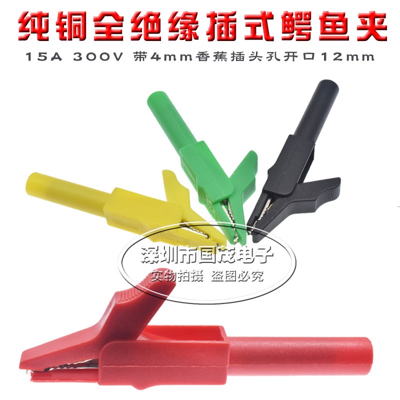 纯铜全绝缘插式鳄鱼夹15A 300V 带4mm香蕉插头孔开口12mm