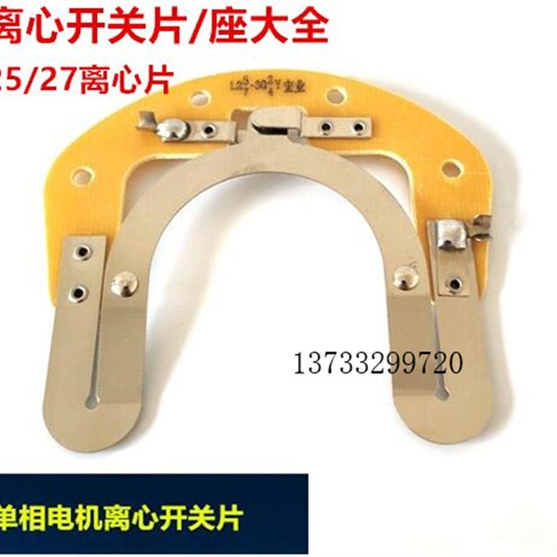 单相离心开关片电机配件25-27 302/4内用开关19/20/25离心器/底板