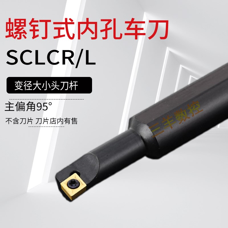 数控车刀杆内孔镗刀 大小头95度S07M S08M S10M S12M-SCLCR06-A16