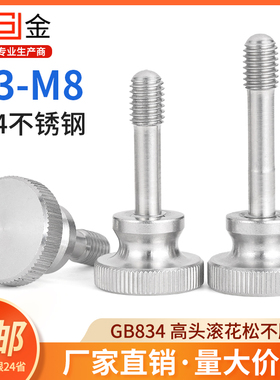SZ304不锈钢高头滚花松不脱螺丝GB834手拧台阶螺丝防脱螺钉M3-M8