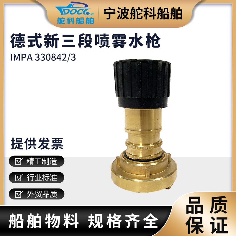 IMPA330841德式三段喷嘴 船用消防水枪皮龙全铜水带喷枪水雾枪