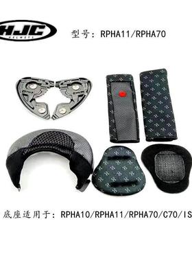 适用于HJC头盔RPHA11/70/10/C70/I70/IS17镜片底座配件下巴耳带耳