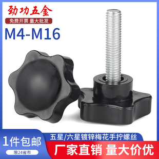 梅花手柄螺丝六星手拧带把手螺丝把柄塑料调节旋钮螺栓大头M5M6M8