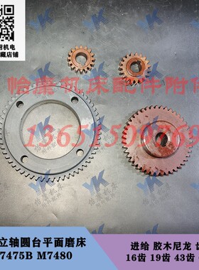 上海磨床 M7475B M7480 进给 胶木齿轮 尼龙齿轮 Z16 Z19 Z43 Z60