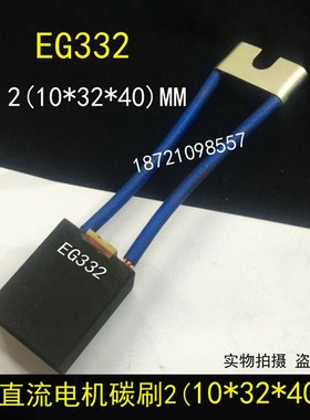 EG283 直流电机碳刷 2[10X32X40]MM EG332碳刷 电刷10*32*40