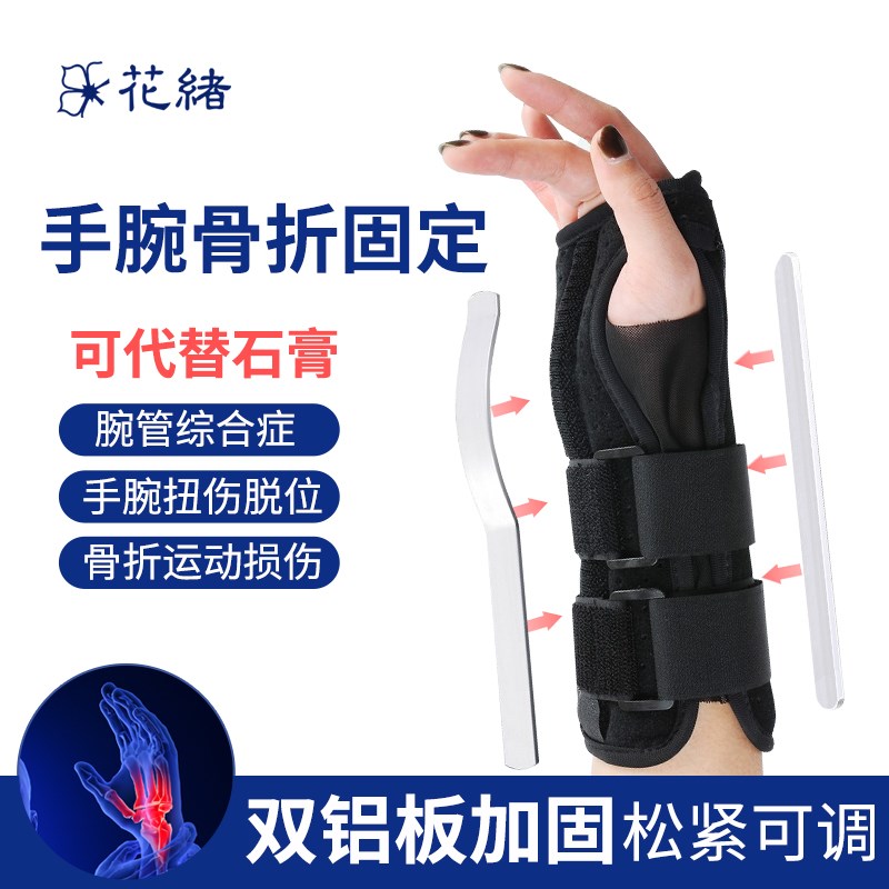 花绪腕关节固定支具手腕骨折固定夹板护腕桡骨腕管综合症康复护具