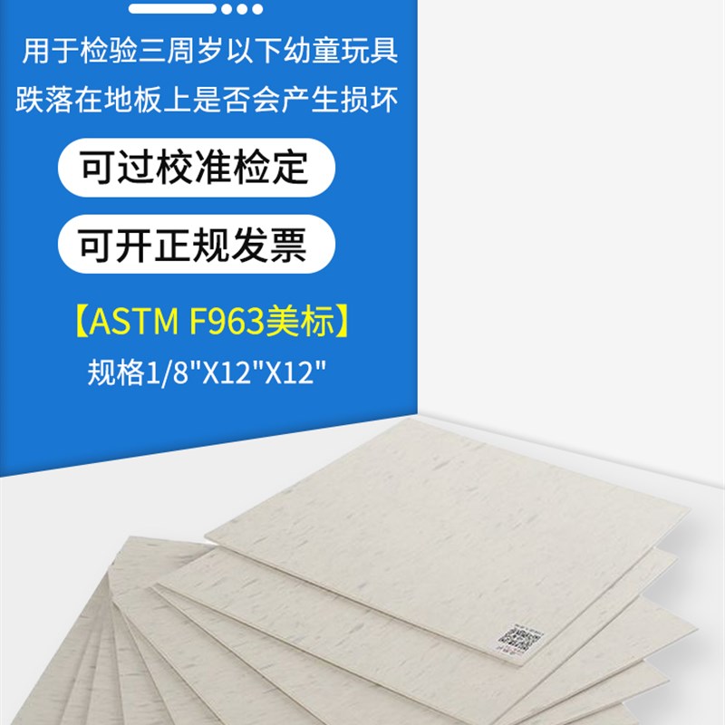 ASTM-EN玩具跌落测试地板963American测试地板胶美国F963标准测试