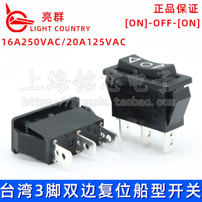 台湾进口亮群LIGHT COUNTRY 3脚双边复位翘板船型开关R4 16A250V