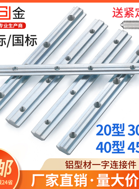 铝型材一字连接件固定件配件条对接加长槽条国标欧标20304045系列