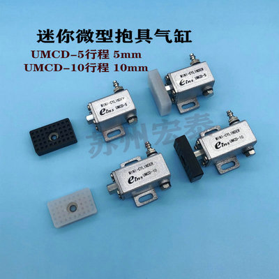 机械手配件  气动迷你微型抱具气缸 UMCD-5   UMCD-10  14*23夹片