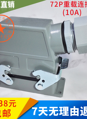 包邮HDC72P重载连接器航空插头72芯热流道矩形工业插座防水10A
