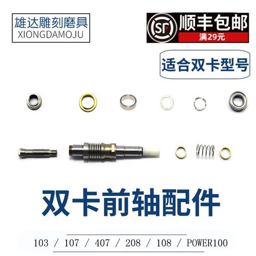 双卡103雕刻机前轴大力王世新407打磨牙机原装轴承夹头十字轴配件