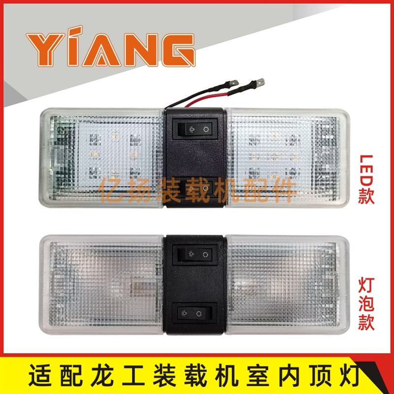 龙工装载机配件855N 50NC铲车驾驶室内顶棚灯LED阅读灯850N 853N