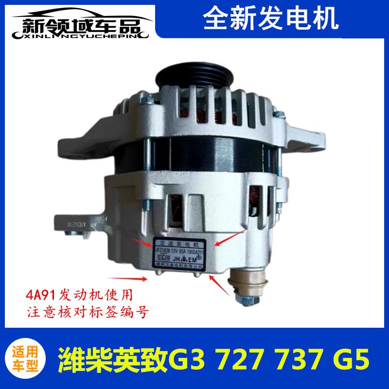 适用于英致G3 727 737 G5 发电机总成 发电机原汽车配件4A91引擎