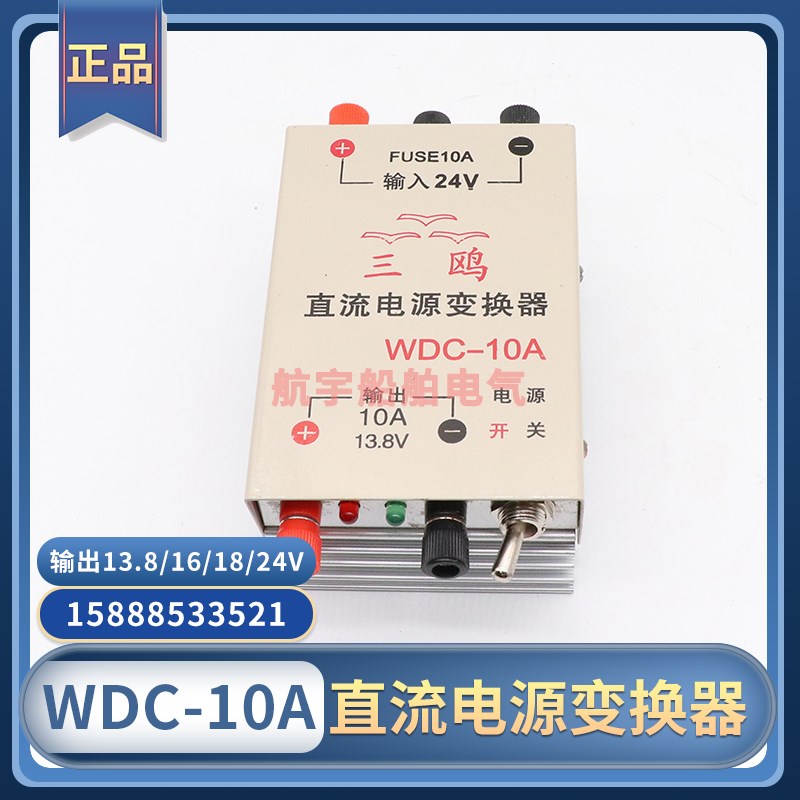 飞通三鸥稳压电源转换器WDC-10A直流输出13.8V16V18V24V电压稳压