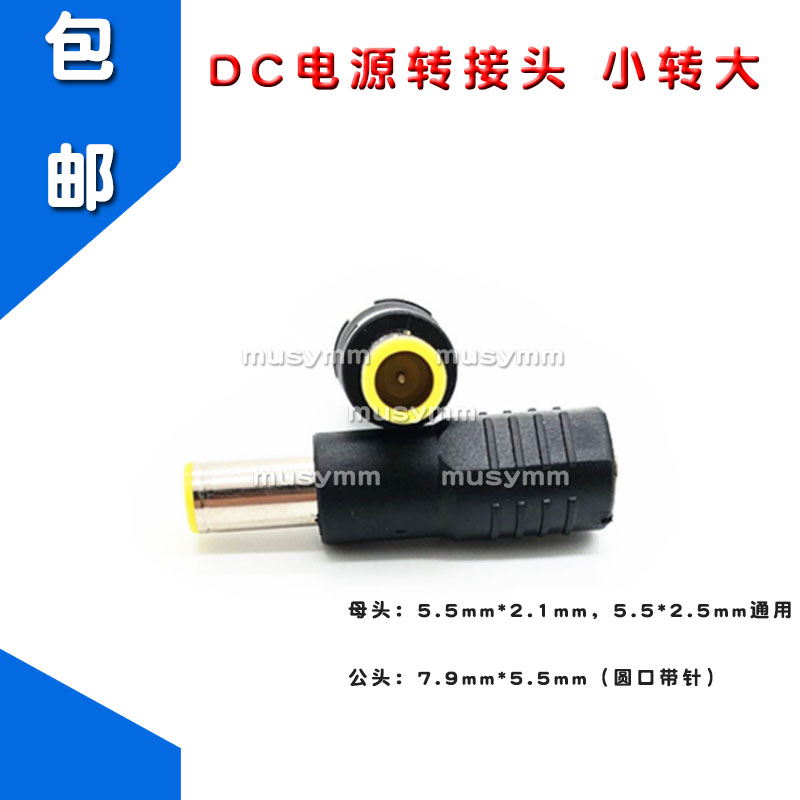 联想IBM笔记本电源转接头 DC转接头 5.5*2.1转7.9圆口带针