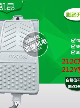 凯昆 KACON 脚踏开关HRF-MD212C 脚踩FOOT SWITCH带2米线220V踏板