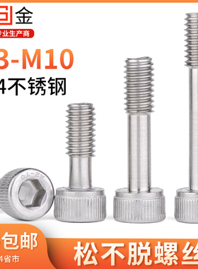304不锈钢内六角松不脱螺钉M4M5M6M8M10短头防脱螺丝钉