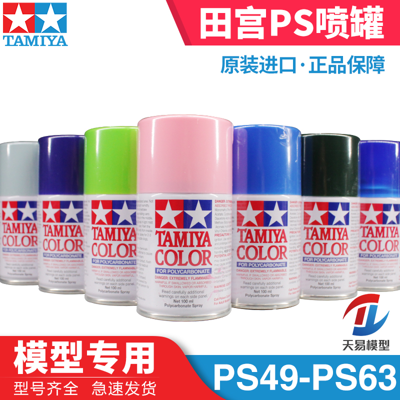 天易模型 田宫 PS喷罐软壳遥控车壳动态模型高达自喷漆 PS49-PS63