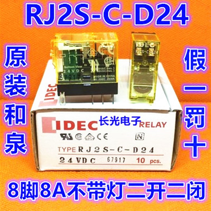 IDEC正品和泉RJ2S-C-D24继电器RJ25cDC24V RJ2V-C-d24 250V8脚8A