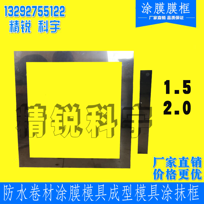 防水卷材涂膜模具框/涂料成型模框/涂膜成型模具/模具框/涂抹框